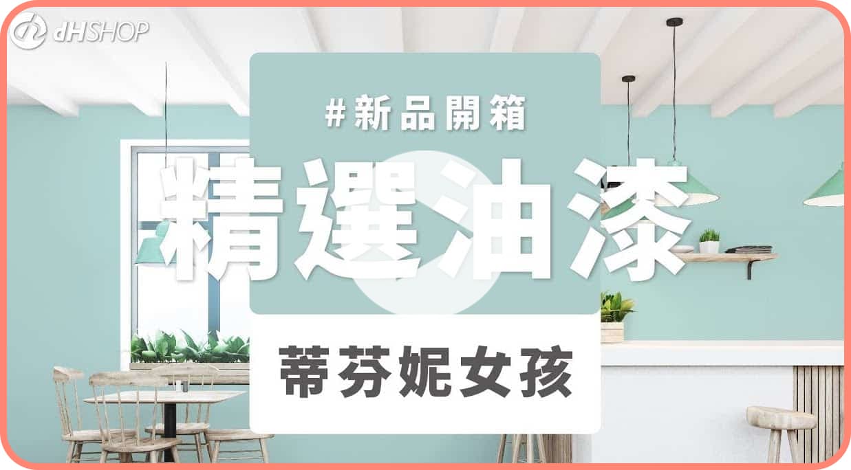 【牆面改造】dH精選乳膠漆 新色開箱：蒂芬妮女孩